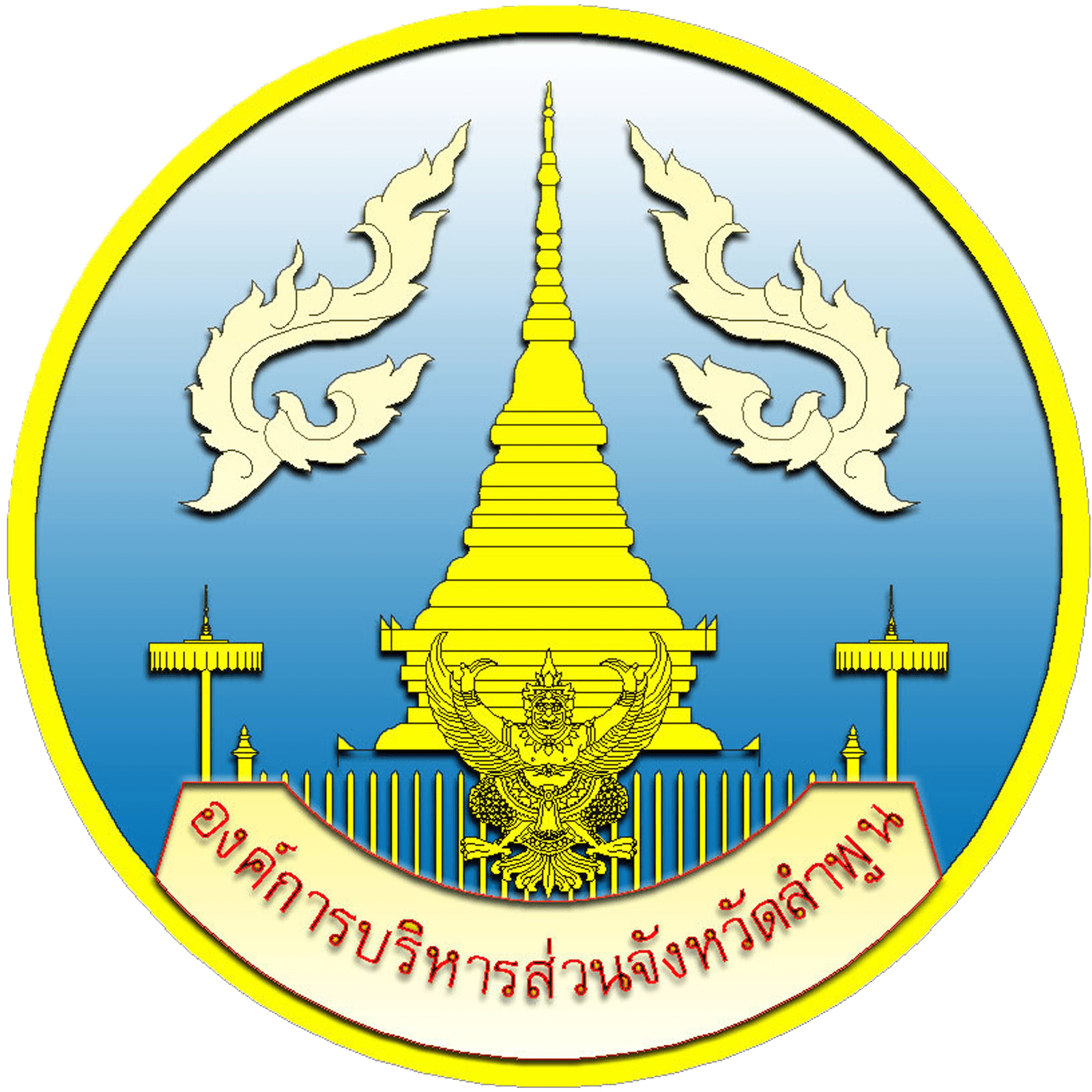 องค์การบริหารส่วนจังหวัดลำพูน